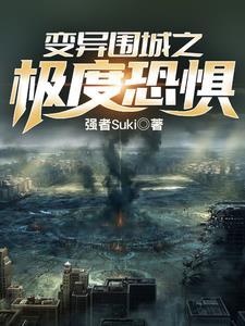 异变围城怪物图鉴