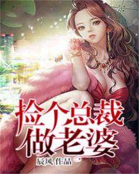 捡个总裁做老婆金衣