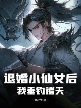 退婚的修真