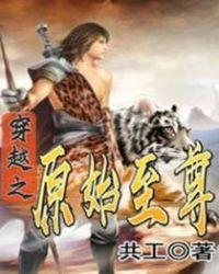 穿越原始之将