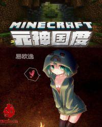 我的世界元神国度gl