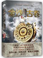 金沙古卷2长生之源
