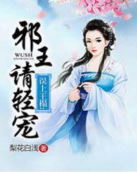 邪王请轻宠