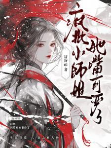 清冷师尊的