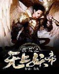 洪荒之无上神国