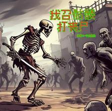 丧尸召唤者