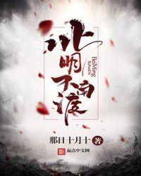 北明不南渡孔家被蒙古串种