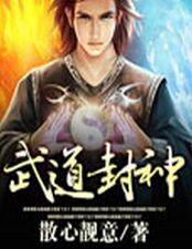 武道封神观摩即可加点等级