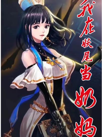 我在妖尾卖罐子第八区