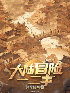 探险大陆