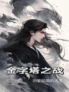 金字塔之战拿破仑伤亡