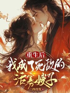 重生之后我成了死对头的白月光