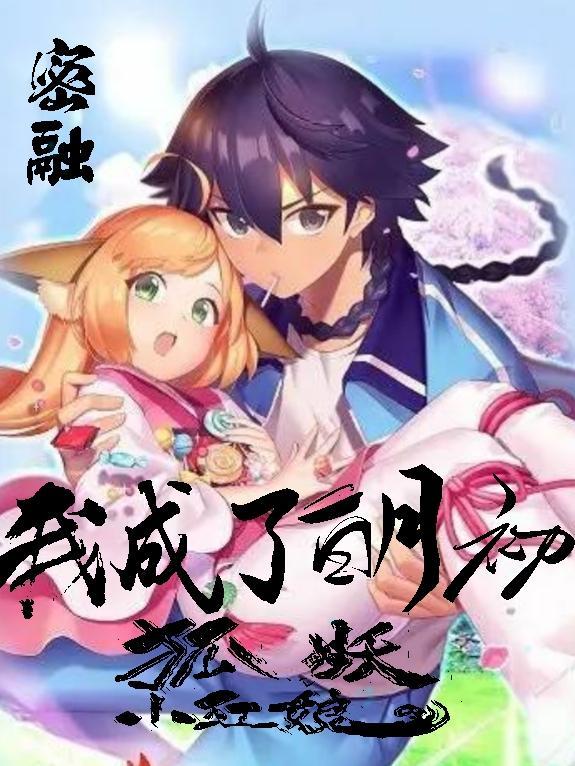 狐妖小红娘之重生白月初