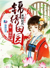 麻二娘的锦绣田园全文阅读