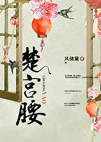 环环一袅楚宫腰