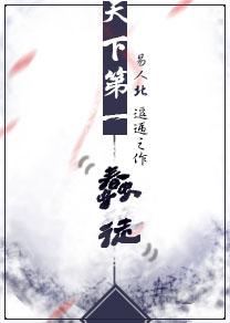 天下第一蠢徒by易人北