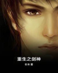 重生之剑神归来百科