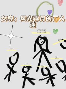 女尊世界的万人