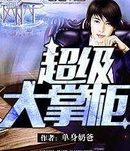 大掌柜 手游