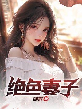 绝色妻子林媛最后嫁给谁了
