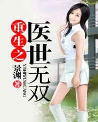 重生之医者无双全文免费阅读