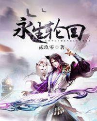 轮回乐园永生之神设定