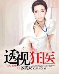 透视医能狂少