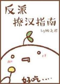 快穿反派撩汉指南完整