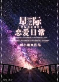 星际恋爱日常by创