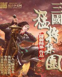 三国猛将集团全文免费阅读
