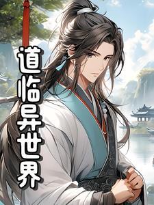 异世界道门的