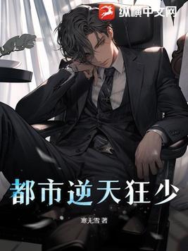 逆天狂少全集在线观看