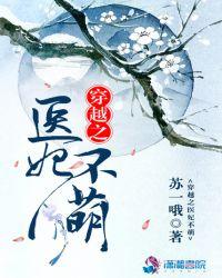 穿越之医妃不萌免费阅读