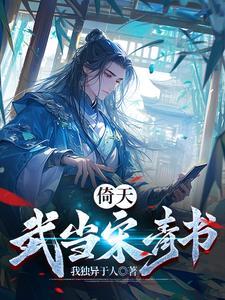 重生倚天武当弟子的