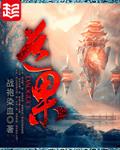 遮天之观想虚无道果