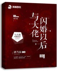 与大佬闪婚以后顾大宝的结局