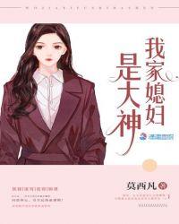 我家媳妇儿全文免费阅读