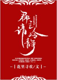 郡主请冷静无防盗章