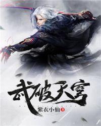 武破天穹小佛祖
