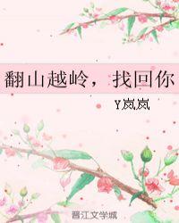 翻山越岭找你的人