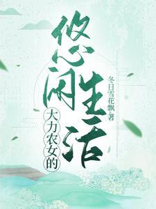 大力农女悠闲生活在线阅读
