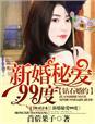 钻石蜜婚之免费阅读
