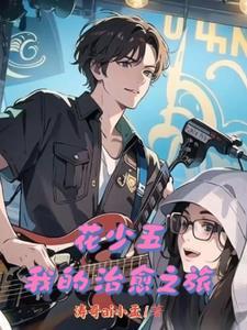 花少三去了哪些地方