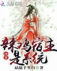 快穿系统宿主今天也要加油鸭