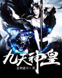 九天神皇决