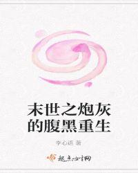 末世之炮灰的腹黑重生免费阅读