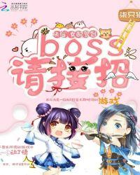 快穿女配boss攻略