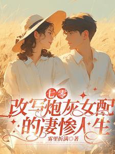 七零炮灰原女主重生