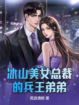 冰山总裁的兵王未婚夫