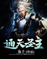 通天圣主全集完整版